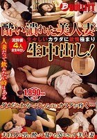 酔い潰れた美人妻 生々しいカラダに欲情極まり生中出し！