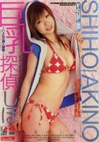 巨乳探偵しほ～ハメ込み挿入捜査～ あきのしほ