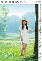 「壊れそうになるくらい私を犯してほしい」 西野希 18歳 SOD専属AVデビュー