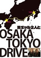 黒ギャル2人と大阪～東京ドライブ