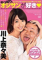 やっぱり、オジサンが好き チュパチュパとベロチュウしまくりなオジサン性交 川上奈々美