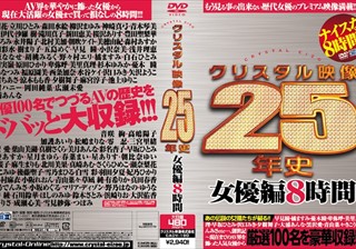 クリスタル映像25年史 女優編8時間