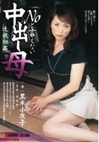 近親相姦 Noと言えない中出し母 黒木小夜子