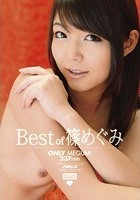 Best of 篠めぐみ