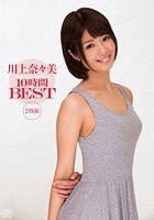 川上奈々美10時間BEST