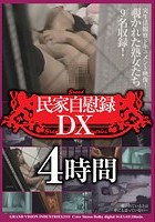 民家自慰録 DX4時間