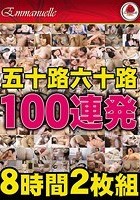 五十路六十路 100連発