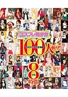 コスプレ美少女100人斬り！！ 8時間