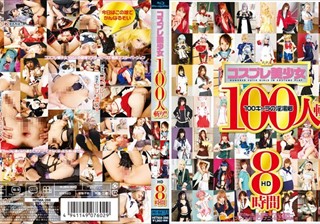 コスプレ美少女100人斬り！！ 8時間