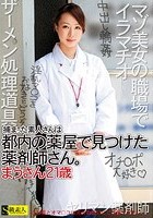 捕まった素人さんは都内の薬屋で見つけた薬剤師さん。 まうさん21歳