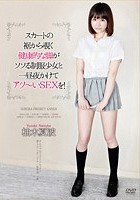 スカートの裾から覗く健康的な脚がソソる制服少女と一昼夜かけてアツ～いSEXを！ 柚木夏波