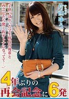 4年ぶりの再会記念に6発 片山ゆう