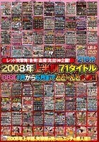 2008年上半期71タイトル 08年1月から6月までどど～んと公開！！