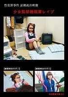 少女監禁睡眠薬レイプ