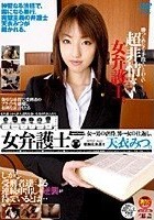 女弁護士 天衣みつ。