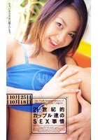 21世紀的カップル達のSEX事情