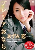 妹はあまえんぼう 特別編 プレミアおなら あずみ恋