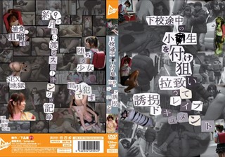 下校途中の小●生を付け狙い拉致ってレイプ誘拐ドキュメント