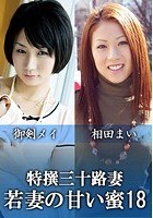 特撰三十路妻 若妻の甘い蜜 Vol.18