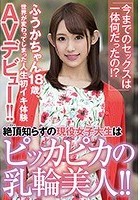 「今までのセックスは一体何だったの！？」絶頂（アクメ）知らずの現役女子大生はピッカピカの乳輪美人！！ふうかちゃん18歳、世界が変わってしまった人生初イキ体験AVデビュー！！