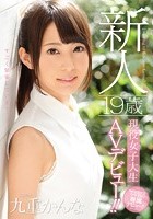 新人 19歳現役女子大生AVデビュー！！ 九重かんな