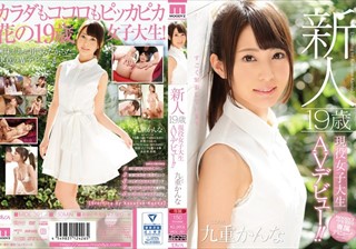 新人 19歳現役女子大生AVデビュー！！ 九重かんな