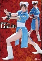 格闘美少女 LinLin 伊藤りな