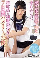 彼女の留守中に連れ込んだ超敏感な制服美少女と7日間ハメまくった僕。 渚みつき