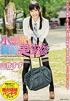 小悪魔挑発美少女 山井すず