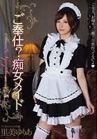 ご奉仕？痴女メイド 里美ゆりあ