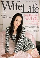 WifeLife vol.002 ·昭和49年生まれの美月潤さんが乱れます·撮影時の年齢は43歳·スリーサイズはうえから順に87/59/95