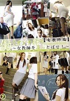 働くオンナ狩り 7 【女教師編】