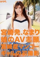 宮崎発、なまり娘のAV志願。