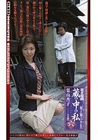 近親遊戯 蔵の中の私 ＜六＞ 葉山杏子