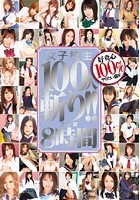 女子校生100人斬り！！ 8時間