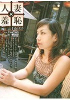 人妻×羞恥 file.03 くみ（仮名）35歳の場合