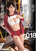 女子マネージャーは、僕達の性処理ペット。 018 坂井里美