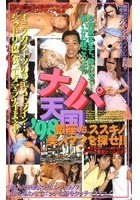 ナンパ天国’98 銀座VSススキノ美人ママを探せ！！ナンパ天国’98