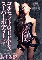 コルセットQUEENスーパーボディー 2 あずみ恋