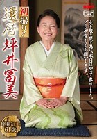 初撮り！還暦 坪井富美