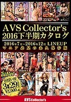 AVSCollector’s2016下半期カタログ