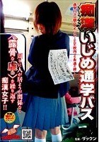 痴漢いじめ通学バス