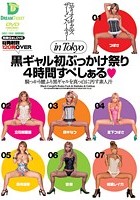 ロディオ·ギャルズ★ザーメン·パーティー in Tokyo 黒ギャル初ぶっかけ祭り 4時間すぺしぁる