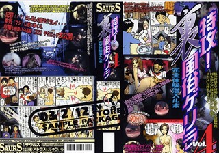 S-3021 特攻！裏風俗ゲリラ Vol.4