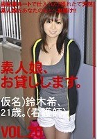 素人娘、お貸しします。 VOL.20