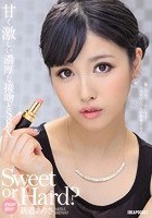 Sweet or Hard？ どちらが好み？ 甘く激しい濃厚な接吻とSEX 激しいキス…甘いキス…アナタはどっちが興奮する？ 新道ありさ