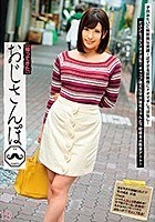 【帰ってきた】おじさんぽ 19 子供みたいに無邪気な笑顔！近すぎる距離感にドギマギしっぱなし！だけどセックスはド淫乱！ギャップ萌えな早川瑞希ちゃんと下町探索お散歩デート！