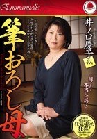 筆おろし母 井ノ口慶子