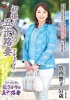 初撮り五十路妻ドキュメント 竹内響子