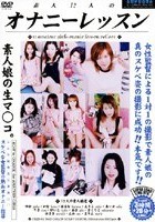 素人12人のオナニーレッスン vol.002